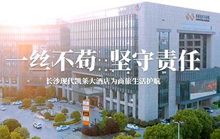长沙现代凯莱大酒店防疫